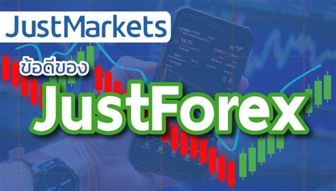 justforex โบนัส|รีวิว JustMarkets ดีไหม ข้อดีข้อเสีย .